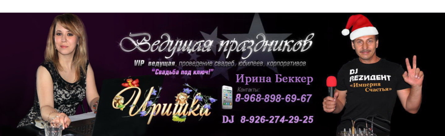 Тамада г. Павловский Посад - Тамада на ваше мероприятие! | Тамада Ирина 8(926)274-29-25